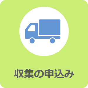 大型ごみの申込み