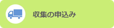大型ごみの申込み