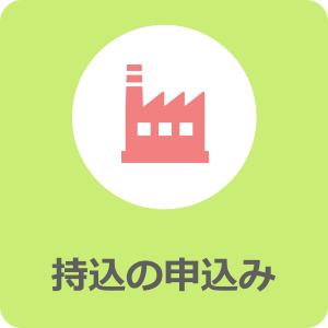持込ごみの申込み